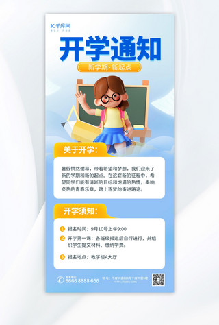 开学通知学生蓝色3d海报