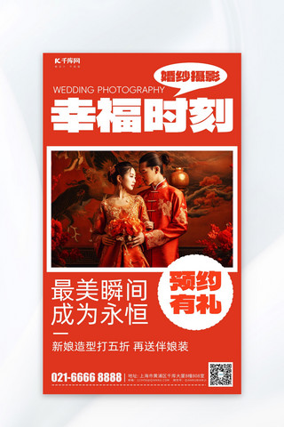 庆祝广告海报模板_婚纱摄影中式婚纱照红色简约广告宣传营销海报