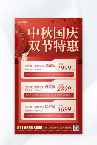 中秋国庆双节特惠红色质感促销海报