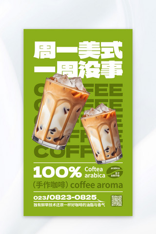 咖啡促销绿色AIGC广告营销促销海报