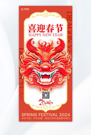 新年春节龙头红色简约广告宣传手机海报