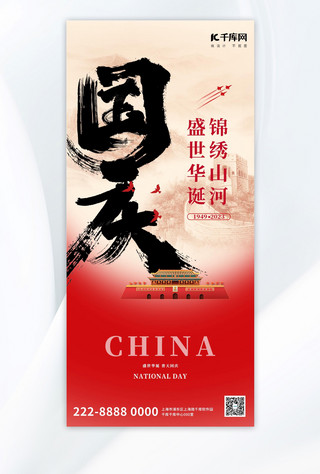 创意大气中国风海报模板_国庆节党政红色中国风全屏节日祝福海报