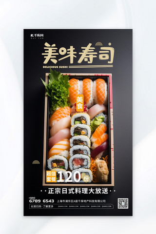创新美味寿司插画黑色渐变AIGC广告宣传海报