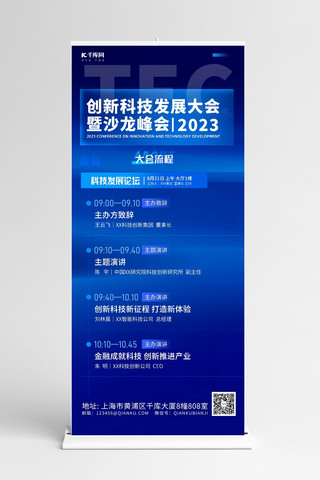 入伍流程海报模板_科技发展大会会议流程蓝色简约展架