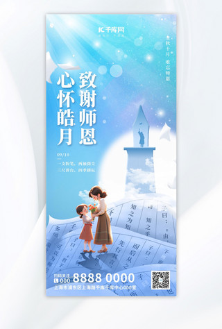 教师节海报模板_教师节祝福蓝色创意节日祝福全屏海报