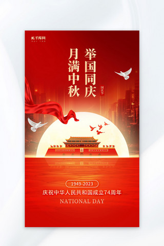 中秋国庆海报模板_中秋遇国庆红色中国风海报