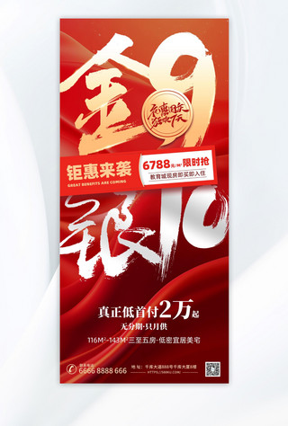 国庆海报模板_房地产金九银十绸缎红色大气质感海报