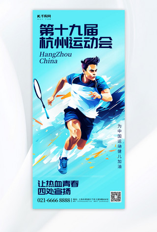 杭州运动会奔跑运动员蓝色简约广告营销手机海报