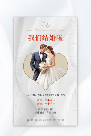 我们结婚啦婚礼海报模板_婚礼邀请函请柬我们结婚啦简约白色广告宣传海报
