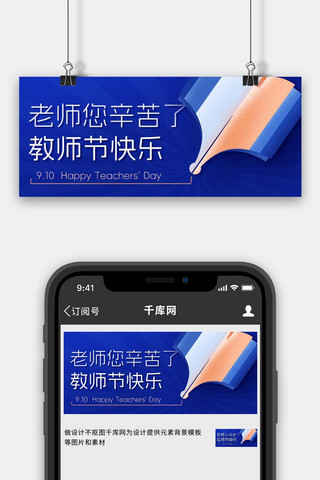 辛苦海报模板_老师您辛苦了教师节快乐蓝色简约公众号首图