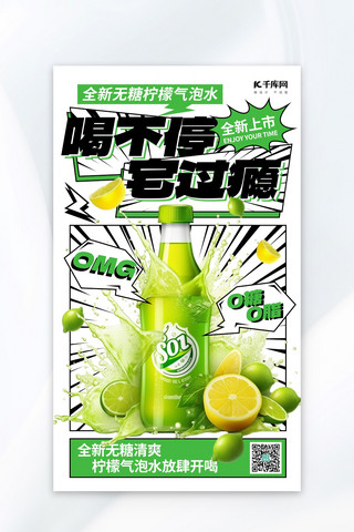 气泡饮料海报模板_柠檬气泡水绿色AIGC广告宣传海报