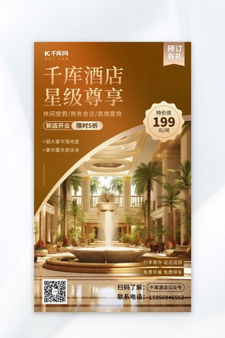 酒店促销酒店褐色简约AI广告营销海报
