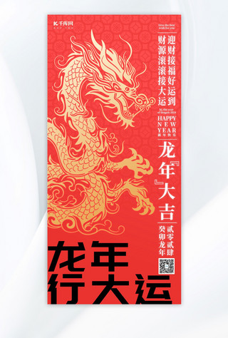 龙年春节金龙红金中国风手机广告营销海报