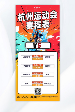 杭州运动会赛程表红色简约广告营销手机海报