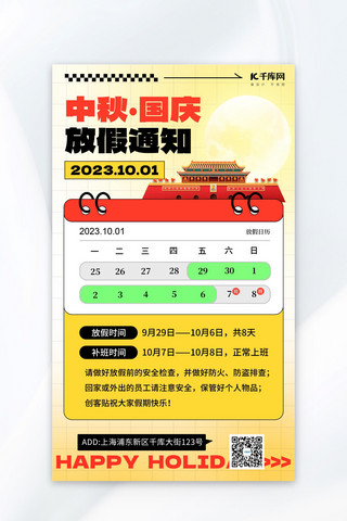 中秋国庆放假通知天安门月亮红黄色简约广告宣传海报