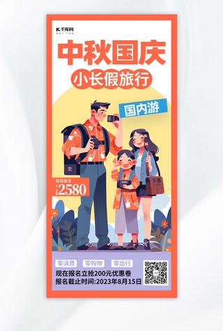 旅游亲子海报海报模板_中秋国庆旅游亲子一家人桔色简约广告宣传手机海报