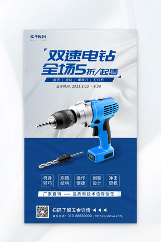 科技海报模板_五金 双速电钻AIGG模版蓝色广告宣传科技海报
