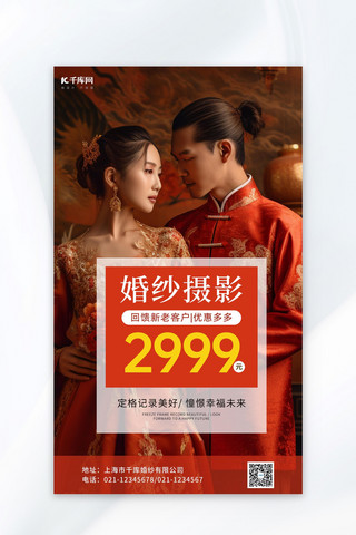 婚纱摄影新郎新娘红色简约广告营销海报