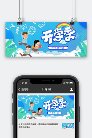 开学季开学的孩子蓝色卡通公众号首图