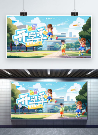开学季校园蓝色3d立体广告宣传展板