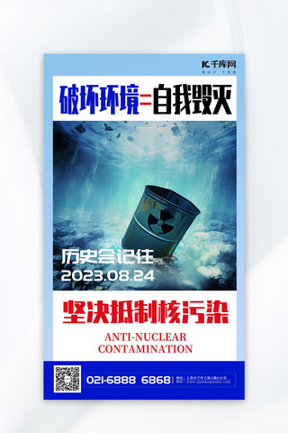 抵制核污染核污染源蓝色现代警示海报