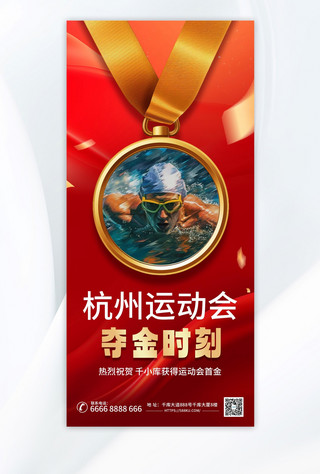 运动海报海报模板_杭州运动会夺冠时刻红色AIGC模板广告宣传海报