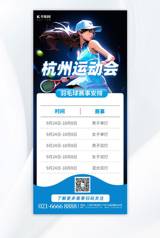 表海报模板_杭州运动会羽毛球赛事表蓝色简约手机广告宣传海报