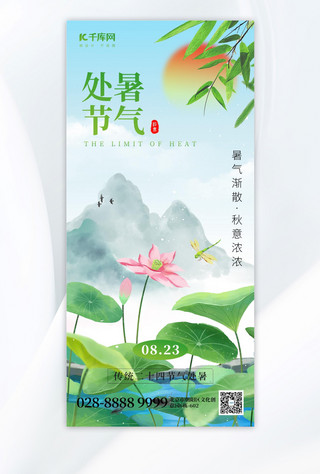 二十四节气处暑荷叶莲花绿色中国风手机海报