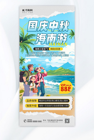 中秋国庆海报模板_国庆中秋假期海南出游旅行蓝色AIGC模板广告营销海报