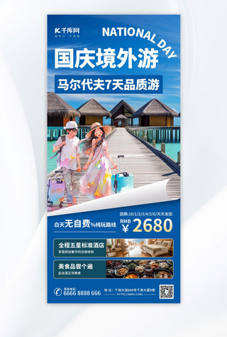 国庆境外游马尔代夫旅游蓝色AIGC模板广告营销海报