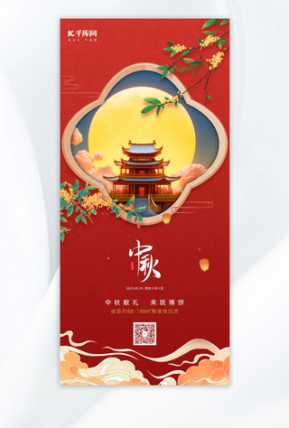 中秋节海报模板_喜迎中秋节红色中式手机海报