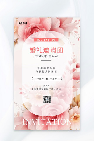 婚礼邀请函花朵粉色简约海报