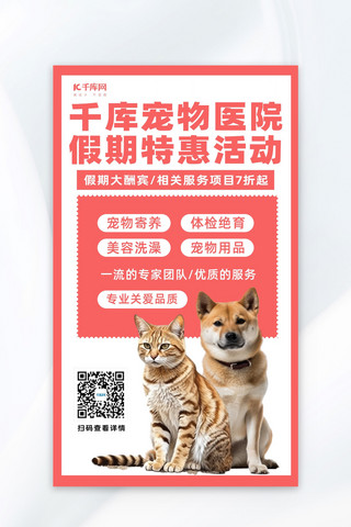 宠物医院猫狗爱宠红色简约广告营销促销海报