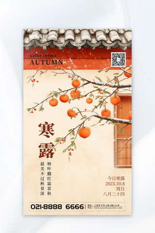 秋季海报中国风海报模板_寒露墙檐柿子浅色中国风节气