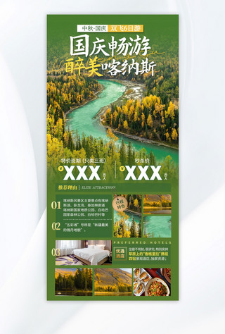 中秋节国庆节畅游新疆喀纳斯绿色简约广告宣传海报
