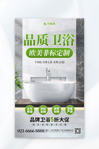 卫浴海报海报模板_五金制造卫浴促销绿色AIGC海报