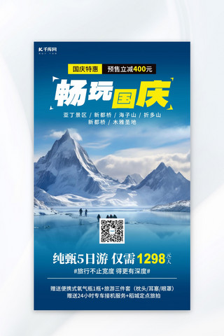 国庆海报模板_国庆出游雪山蓝色简约AIGC广告宣传海报