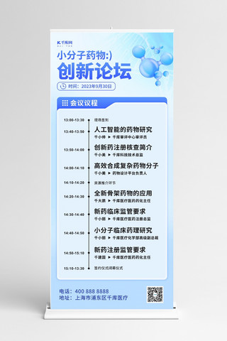 流程海报模板_小分子药物创新论坛医药会议流程基因分子浅蓝色X展架易拉宝