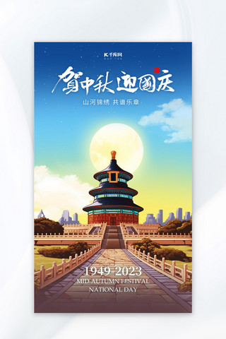 中秋国庆天坛月亮蓝色AI插画AIGC海报