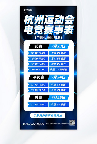 世界杯赛程表海报模板_杭州运动会电竞赛程表蓝色简约手机广告宣传海报