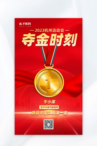 杭州运动会夺金时刻喜报红色大气AIGC海报