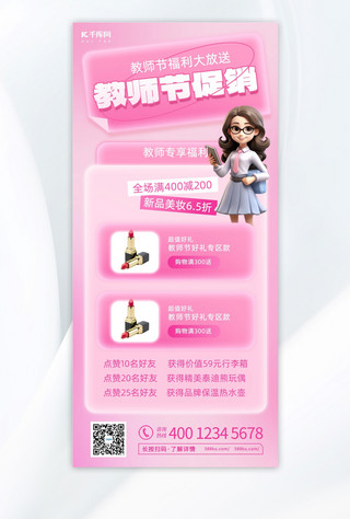 教师节促销教师 美妆粉色弥散 3d海报