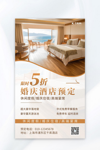 酒店房间海报模板_酒店预定酒店房间暖咖色简约AI海报