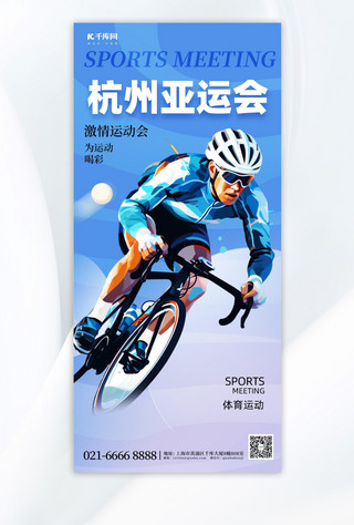 运动会宣传海报海报模板_杭州运动会自行车运动蓝色简约手机广告宣传海报