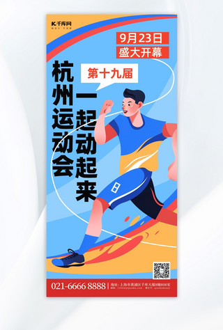 运动会比赛海报模板_杭州运动会奔跑人物蓝色简约手机海报