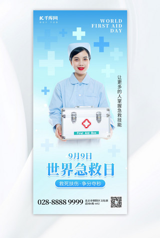 世界急救日护士蓝色AIGC手机海报
