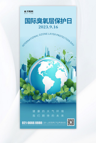 国际臭氧层保护日绿色地球环保蓝色简约广告宣传手机海报