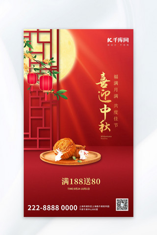 中秋月饼红色中国风广告促销海报