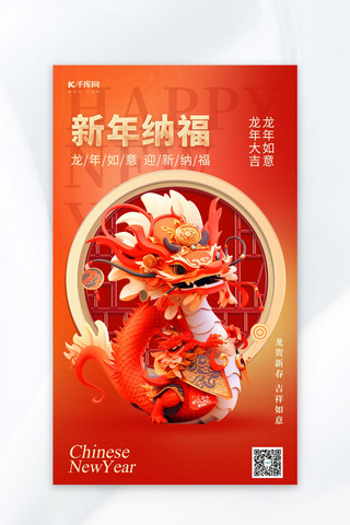 红色纳福海报模板_新年纳福龙年红色简约广告宣传海报