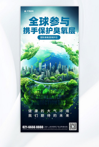 环境保护蓝色海报模板_臭氧层保护日地球环保蓝色简约手机海报